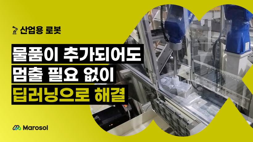 물품이 추가되어도 멈출 필요 없이 딥러닝으로 해결 — 도입사례 썸네일