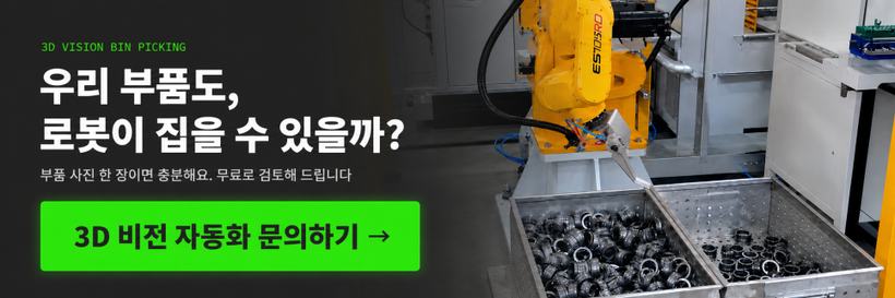 우리 부품도, 로봇이 집을 수 있을까? 부품 사진 한 장이면 충분해요. 무료로 검토해 드립니다 — 3D 비전 자동화 문의하기