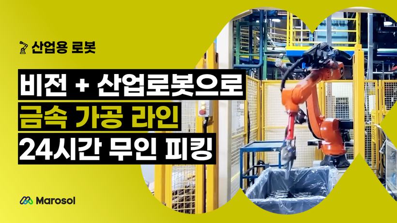 비전 + 산업로봇으로 금속 가공 라인 24시간 무인 피킹 — 도입사례 썸네일