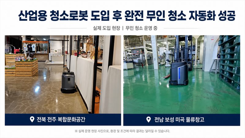 산업용 청소로봇 도입 후 완전 무인 청소 자동화 성공 — 전북 전주 복합문화공간, 전남 보성 미곡 물류창고 실제 도입 현장