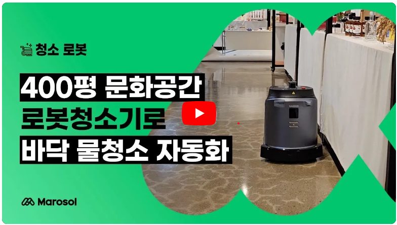 400평 문화공간 로봇청소기로 바닥 물청소 자동화 — 도입사례 영상 썸네일