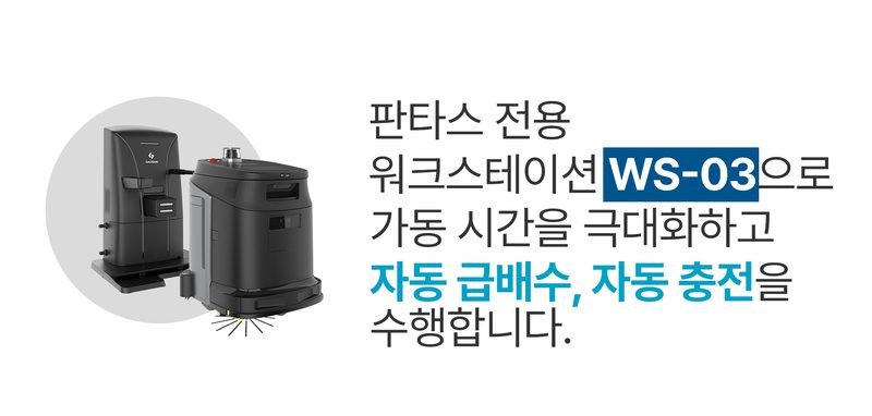 판타스 전용 워크스테이션 WS-03 — 가동 시간을 극대화하는 자동 급배수, 자동 충전