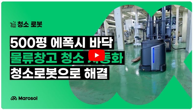 500평 에폭시 바닥 물류창고 청소 자동화, 청소로봇으로 해결 — 도입사례 영상 썸네일