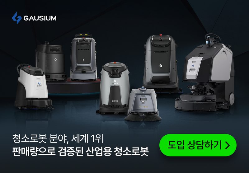 청소로봇 분야 세계 1위, 판매량으로 검증된 가우시움 산업용 청소로봇 — 도입 상담하기