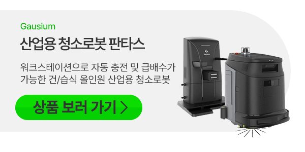 가우시움 산업용 청소로봇 판타스 — 워크스테이션으로 자동 충전 및 급배수가 가능한 건/습식 올인원 산업용 청소로봇, 상품 보러 가기