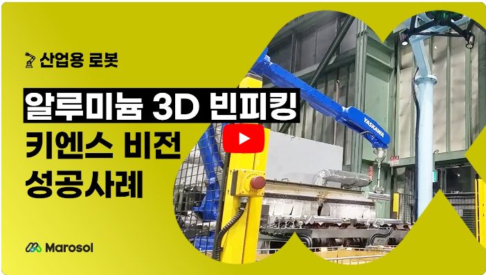 알루미늄 3D 빈피킹 키엔스 비전 성공사례 영상