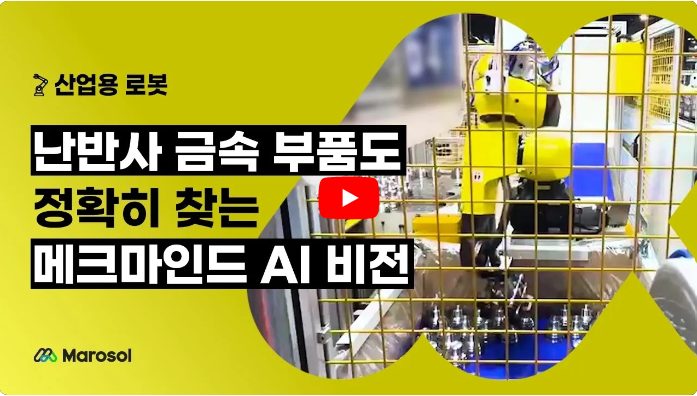 난반사 금속 부품도 정확히 찾는 메크마인드 AI 비전 영상