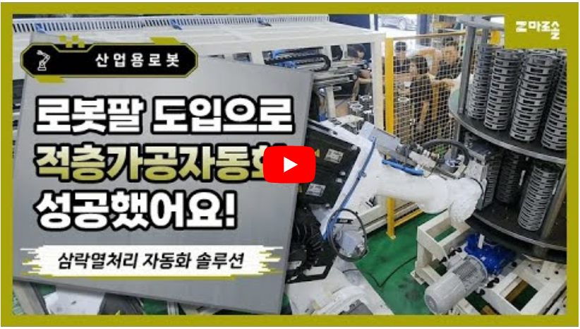 삼락열처리 — 시간당 720개, 열처리 적층 공정 자동화