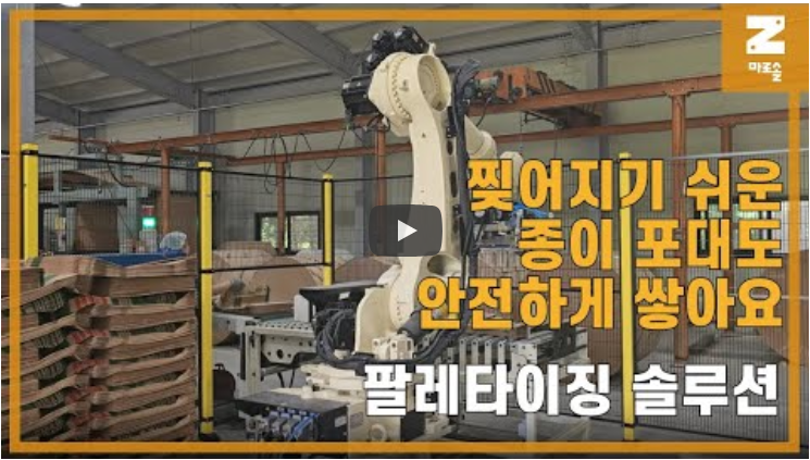 포대 팔레타이징 — 투자회수기간 1.5년의 팔레타이징 로봇