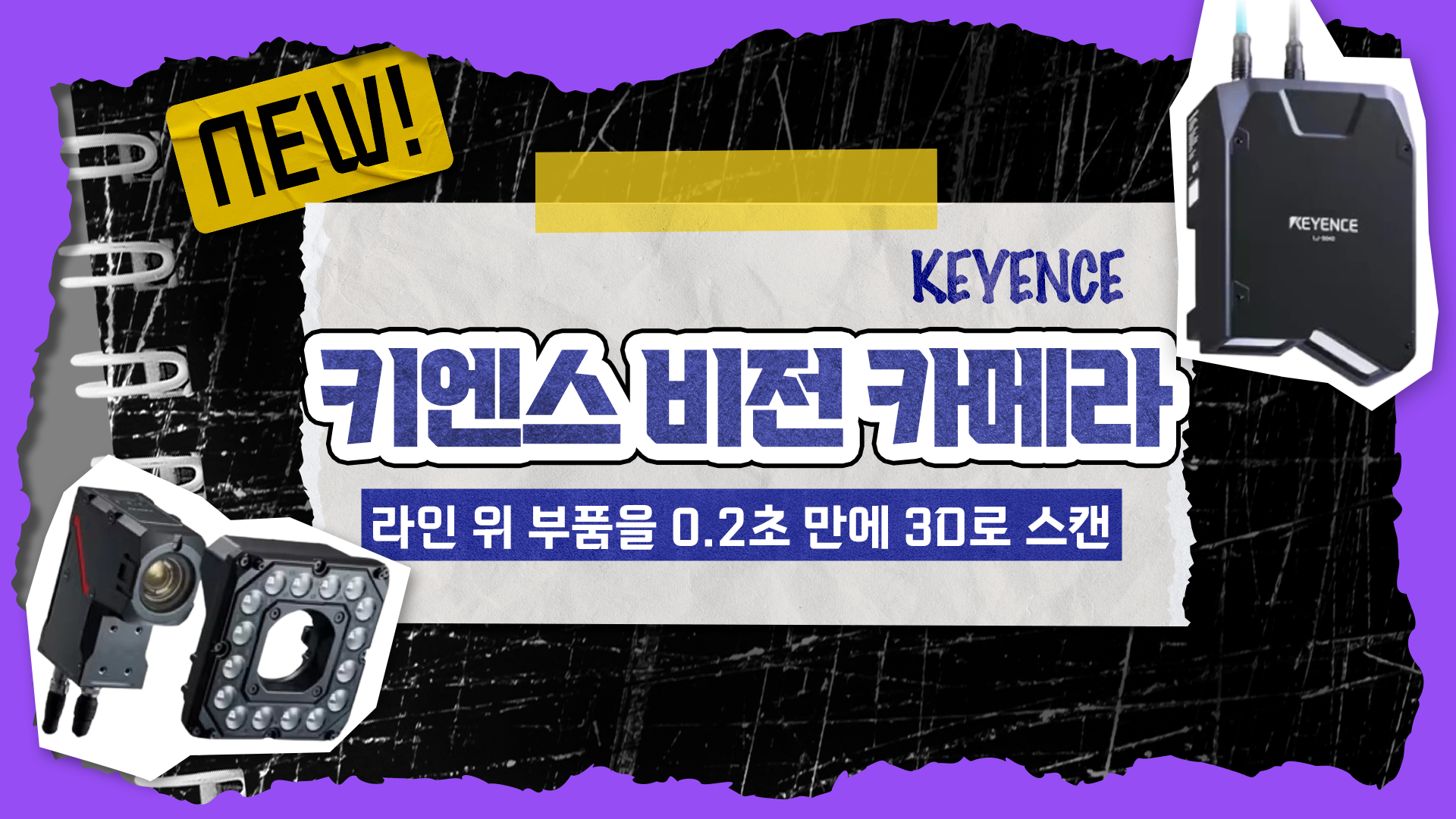 키엔스(KEYENCE) 3D 비전 카메라 4종 완벽 비교